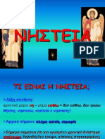 ΝΗΣΤΕΙΑ - Nistia