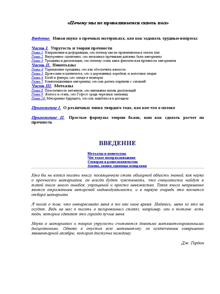 Почему Мы Не Проваливаемся Сквозь Пол - Дж. Гордон | PDF