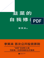 韭菜的自我修养 (李笑来首次公开投资原则) PDF