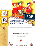 Dymkovskaya_Igrushka_Iskusstvo-Detyam.pdf