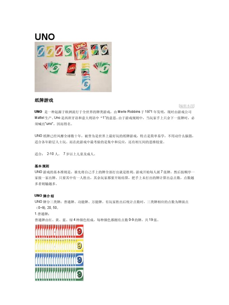 UNO 是一种起源于欧洲流行于全世界的牌类游戏，由Merle Robbins 于1971 年发明，现时由游戏公司| PDF