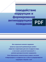 Коррупция в Танском Китае и современность