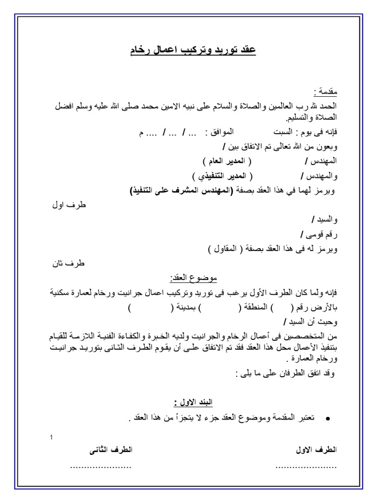 نموذج عقد بناء فيلا عظم بدون مواد Pdf Seddybe