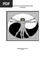 Антропо-этнографический словарь PDF
