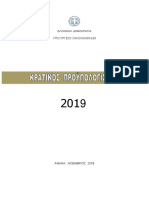 ΚΡΑΤΙΚΟΣ ΠΡΟΥΠΟΛΟΓΙΣΜΟΣ 2019.pdf