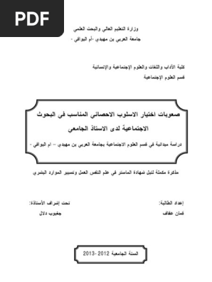 صعوبات إختيار الأسلوب الإحصائي المناسب في البحوث الإجتماعية لدى الأستاذ الجامعي Pdf