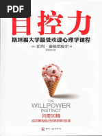 自控力 (斯坦福大学最受欢迎的心理学课程） PDF