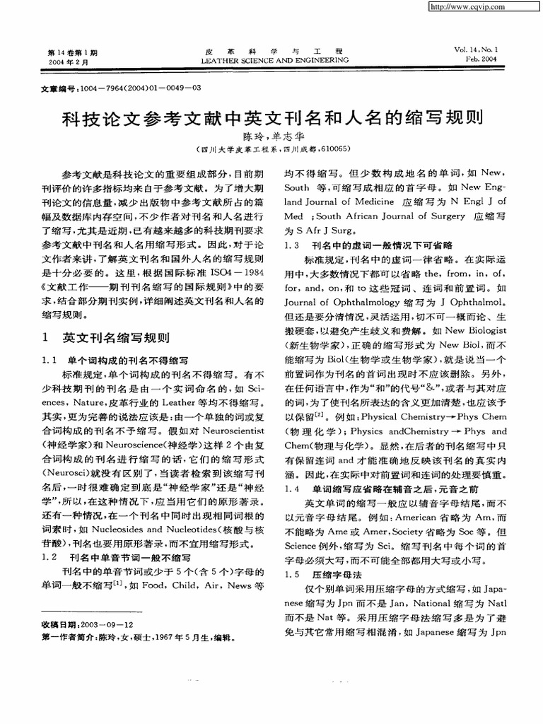 科技论文参考文献中英文刊名和人名的缩写规则| PDF