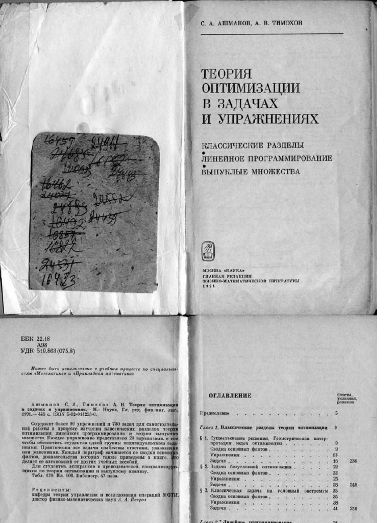 Ашманов С.А., Тимохов А.В., Теория Оптимизации в Задачах и