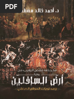 كتاب ما حذفه مقص الرقيب من رواية أرض السافلين ومحتويات الموقع السفلي رواياتي Pdf
