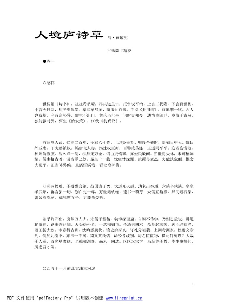 人境庐诗草