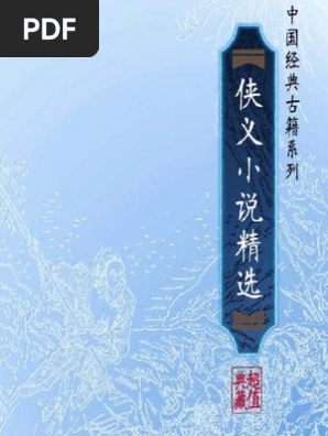 大明传奇（清）何梦梅等著 PDF
