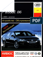 Руководство по ремонту и обслуживанию автомобилей VolksWagen Passat B6 (с 2005 года выпуска)