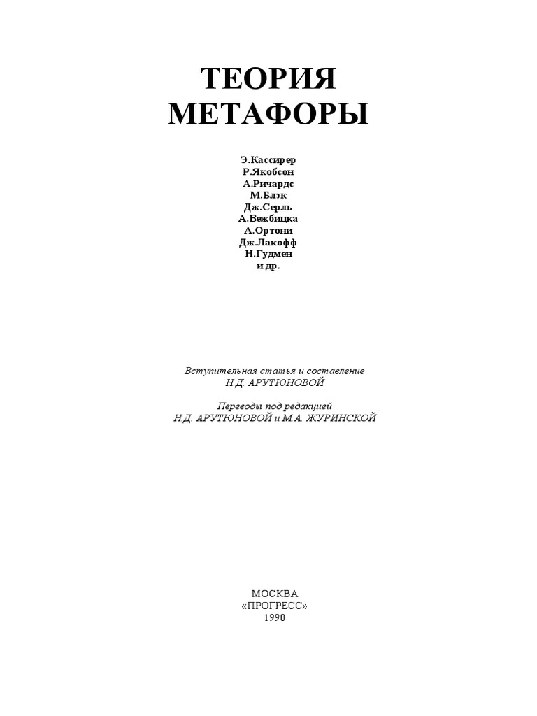 теория метафоры м.