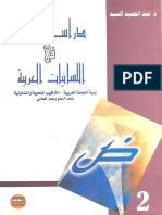 دراسات في اللسانيات العربية