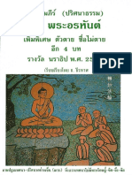 หนังสือ พระคัมภีร์ (ปริศนาธรรม) 18 พระอรหันต์ เพิ่มพิเศษ ตัวตาย ชื่อไม่ตาย อีก 4 บท รางวัล นราธิป พ.ศ. 2554 เรียงเรียงโดย ธ.ธีรทาส