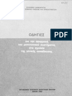 Οδηγίες Για Την Εφαρμογή Του Μονοτονικού Συστήματος Στα Σχολεία 