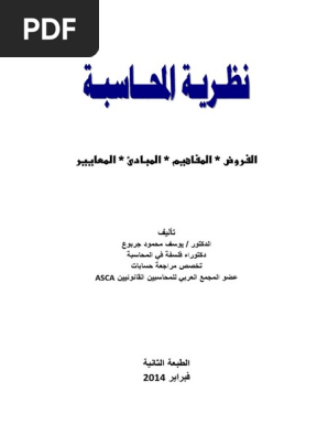 نظرية المحاسبة د يوسف محمود جربوع Pdf