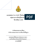 แบบทดสอบ Pre O-NET ชั้นมัธยมศึกษาปีที่ 3 กลุ่มสาระการเรียนรู้วิทยาศาสตร์ ปีการศึกษา 2559