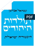 תולדות היהודים / עשהאל אבלמן