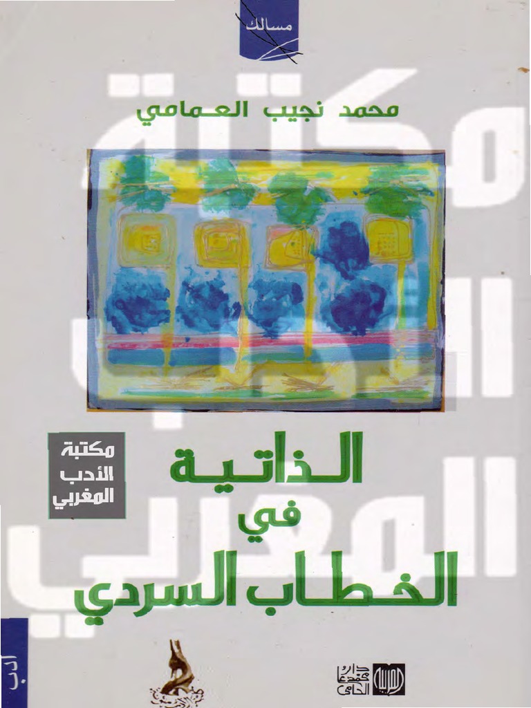 الذاتية في الخطاب السردي Pdf