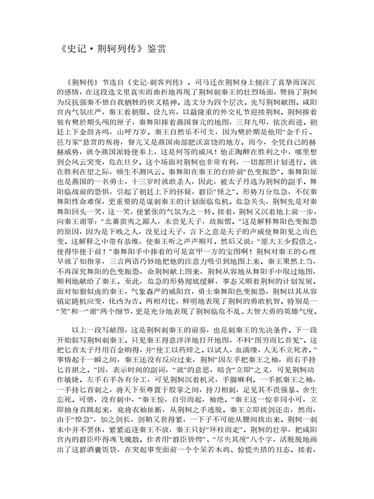 史记荆轲列传赏析