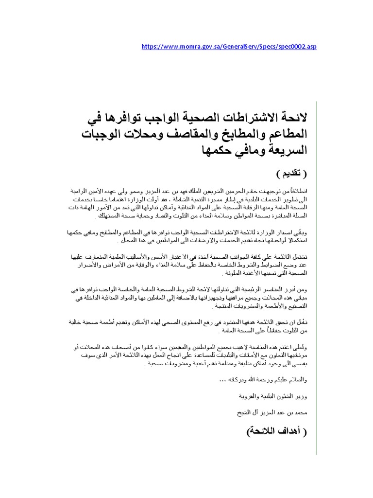 لائحة الاشتراطات الصحية الواجب توافرها في المطاعم والمطابخ والمقاصف ومحلات الوجبات السريعة ومافي حكمها pdf