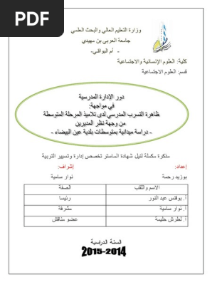 دور الإدارة المدرسية في مواجهة ظاهرة التسرب المدرسي لدى تلاميذ المرحلة المتوسطة من وجهة نظر المديرين Pdf Pdf