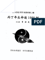 Lhc021.李洪成 古今四柱6000例简析 丙丁年生命造1000例