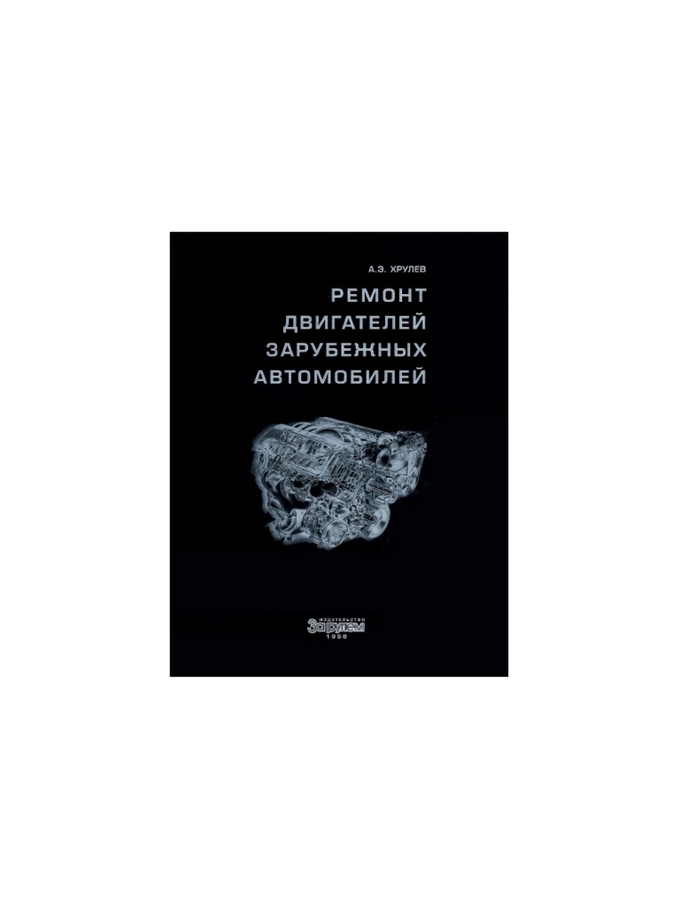 Ремонт Двигателей Зарубежных Автомобилей | PDF