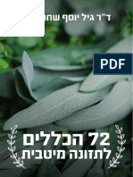 שבעים ושניים הכללים לתזונה מיטבית - דר גיל יוסף שחר