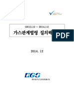 KGS - 가스관계법령 질의해설집 - 2013.12~2014.11