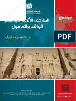 المتاحف الأثرية في مصر الواقع والمأمول