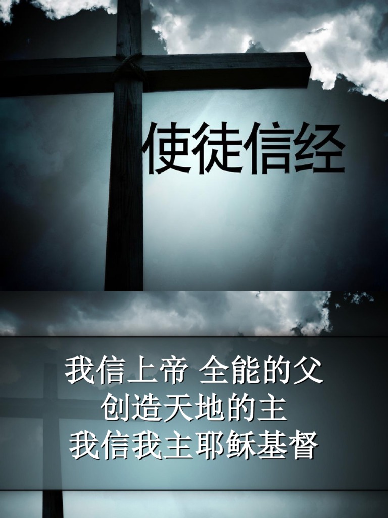使徒信经1 | PDF