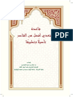 المتعدي أفضل من القاصر د. مسلم الدوسري PDF