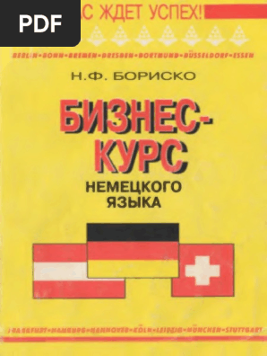 Бизнес-Курс Немецкого Яыка | PDF