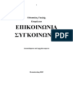 Οδυσσέας Γκιλής. ΕΠΙΚΟΙΝΩΝΙΑ-ΣΥΓΚΟΙΝΩΝΙΑ. Αποσπάσματα Από Αρχαία Κείμενα. Θεσσαλονίκη 2019