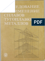 Исследование и Применение Сплавов Тугоплавких Металлов, Савицкий, 1983