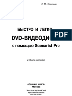 Блохнин С.М. DVD-видеодиски с Помощью Scenarist Pro. Учебное Пособие. (Серия Быстро и Легко)