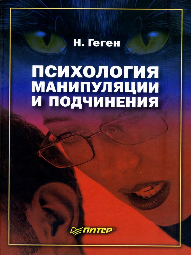 Николя Геген, Психология Манипуляции И Подчинения | PDF