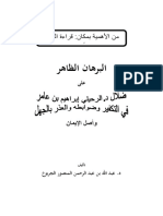 البرهان الظاهر على ضلال إبراهيم بن عامر في التكفير وضوابطه والعذر بالجهل-د. عبد الله الجربوع