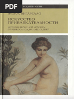 Вигарелло Ж. - Искусство Привлекательности (Культура ...