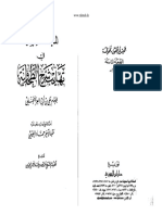 المنحة الإلهية في تهذيب شرح الطحاوية