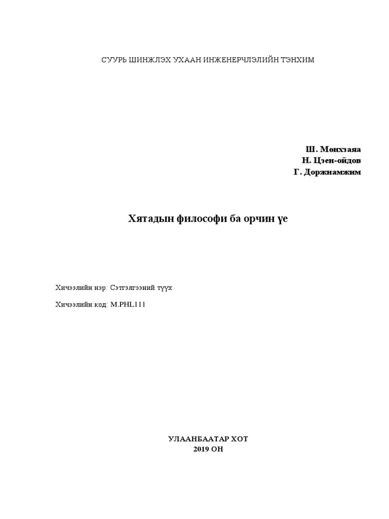 Эртний Грек Ромын Философи | PDF