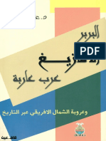 البربر الأمازيغ عرب عاربة وعروبة الشمال الإفريقي عبر التاريخ - عثمان سعدي.pdf