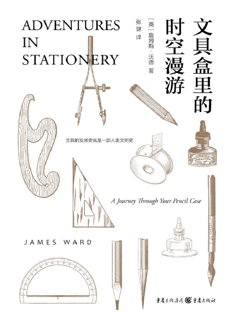 文具盒里的时空漫游：文具盒中的趣味文化史》詹姆斯·沃德【文字版PDF