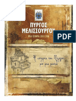 Pyrgos Melissourgou History GR