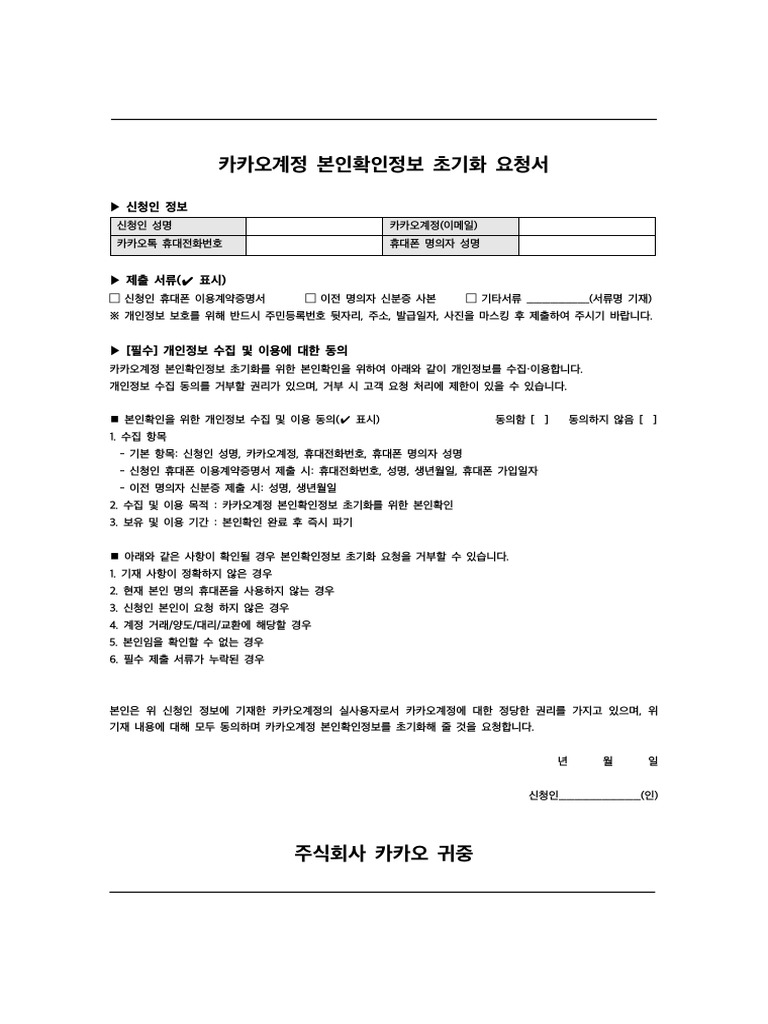 카카오계정 본인확인정보 초기화 요청서 - 180122 | PDF