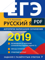 ЕГЭ-2019. Русский Язык. Алгоритм Написания Сочинения - Михайлова - 2018