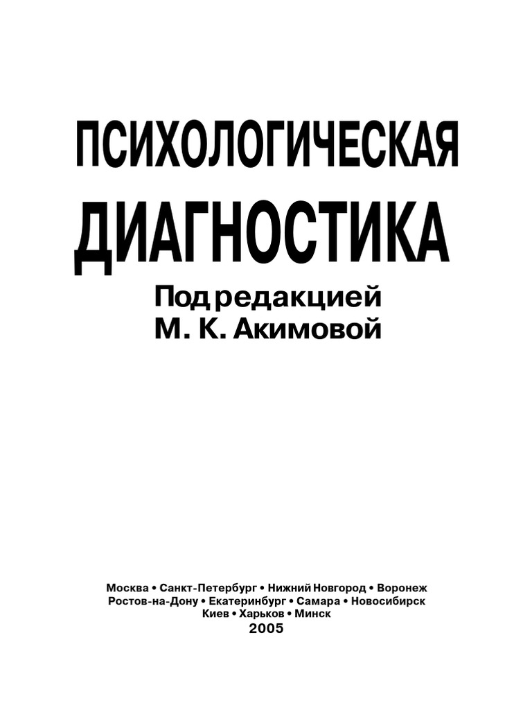 Глуханюк, н. Гуревич психологическая диагностика. Книги по психодиагностике. Психодиагностика учебник. Ануфриев.